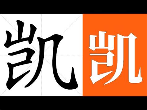 凱字意思|凱的解释